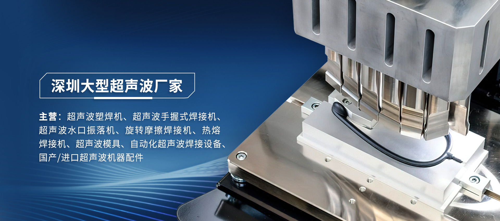 深圳超聲波塑料焊接機(jī)設(shè)備在充電器焊接應(yīng)用