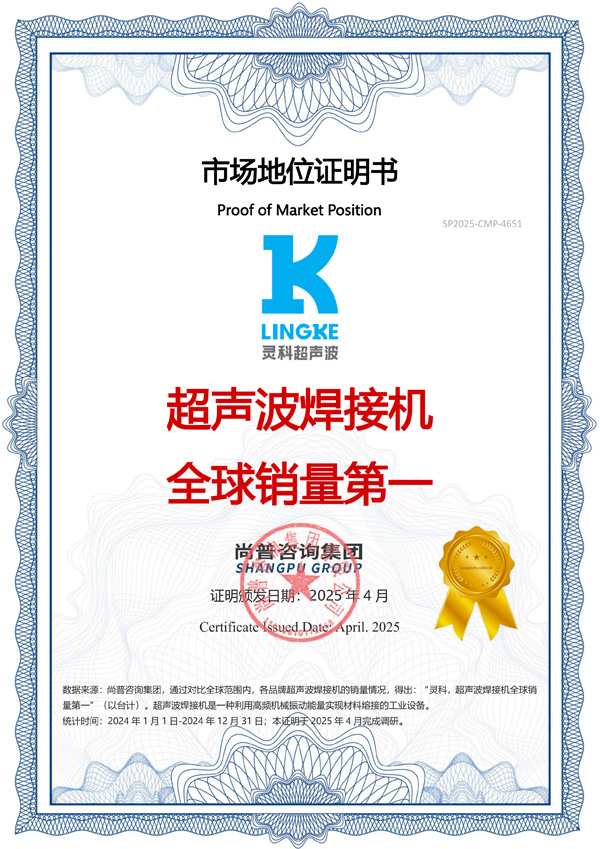 市場(chǎng)地位聲明：靈科，超聲波焊接機(jī)全球銷(xiāo)量第一